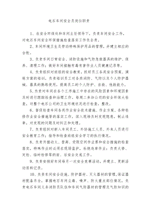 电石车间安全员岗位职责.docx