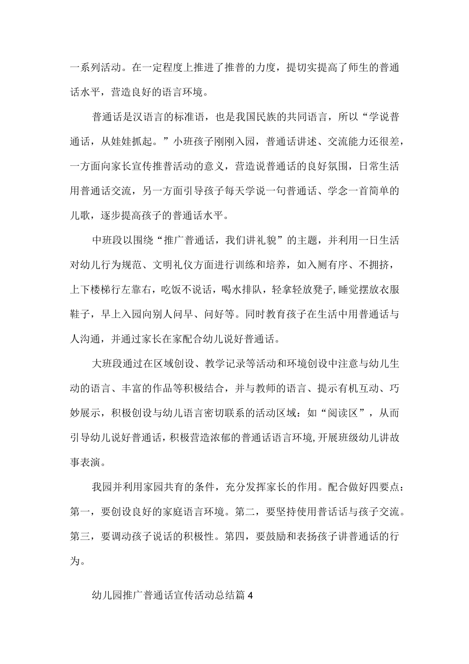 幼儿园推广普通话宣传活动总结.docx_第3页