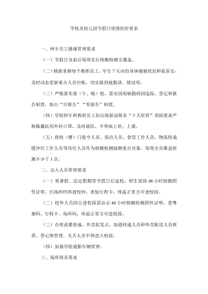 学校及幼儿园节假日疫情防控要求.docx