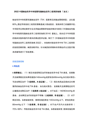 2022中国缺血性卒中和短暂性脑缺血发作二级预防指南（全文）.docx