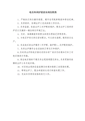 电石车间炉前班长岗位职责.docx