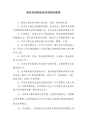 电仪车间高压技术员岗位职责.docx