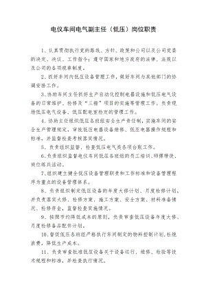 电仪车间电气副主任（低压）岗位职责.docx
