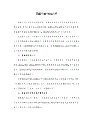 尿酸与食物的关系.docx