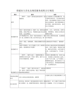妇产医院彩超室医务人员礼仪规范服务流程.docx
