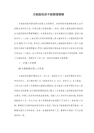 方舱医院亲子舱管理策略.docx