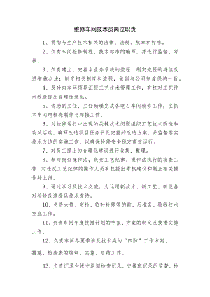 维修车间技术员岗位职责.docx