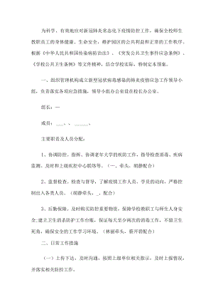 疫情防控学校安全预案.docx