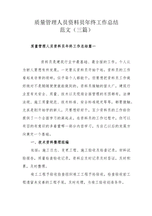 质量管理人员资料员年终工作总结范文（三篇）.docx
