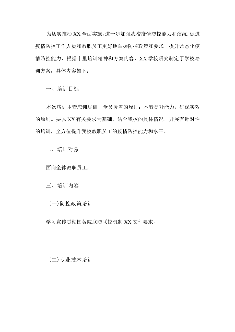 学校新冠疫情防控方案培训方案.docx_第1页