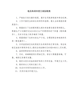 电石车间中控工岗位职责.docx