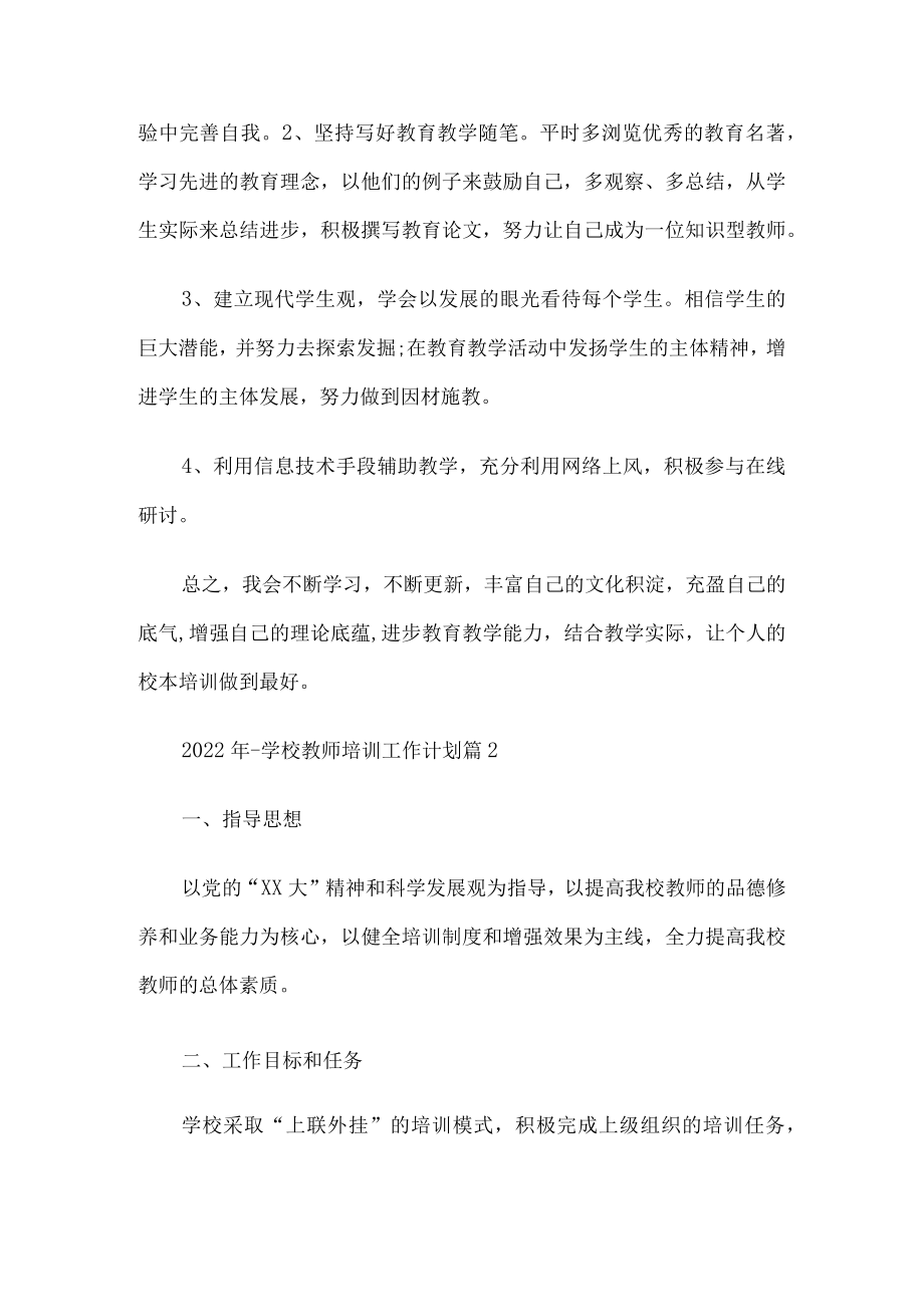 学校教师培训工作方案.docx_第2页
