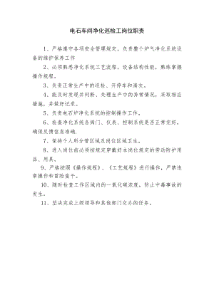 电石车间净化巡检工岗位职责.docx