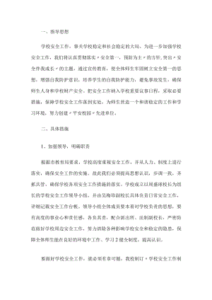 学校安全工作方案.docx