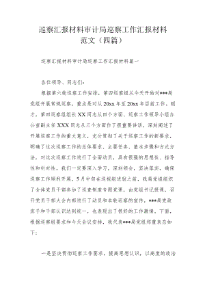巡察汇报材料审计局巡察工作汇报材料范文（四篇）.docx