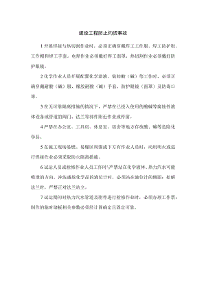 建设工程防止灼烫事故.docx