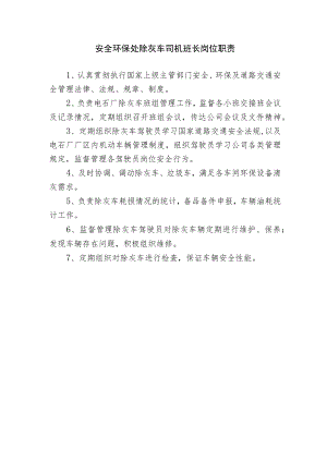 安全环保处除灰车司机班长岗位职责.docx