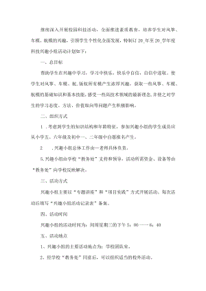 学校科技活动计划方案.docx