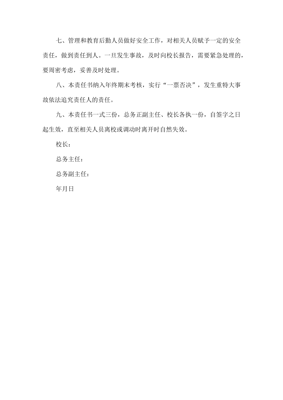 小学总务处安全责任书.docx_第2页
