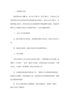 学期班安全工作 计划.docx