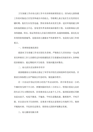 幼儿园卫生保健工作总结.docx