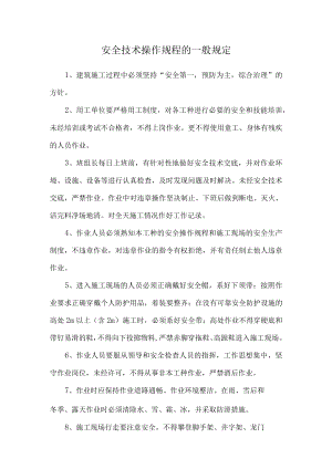 安全技术操作规程的一般规定.docx