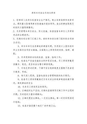 原料车间安全员岗位职责.docx