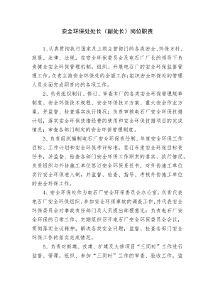 安全环保处处长（副处长）岗位职责.docx