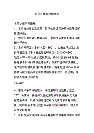 术中低体温护理措施.docx