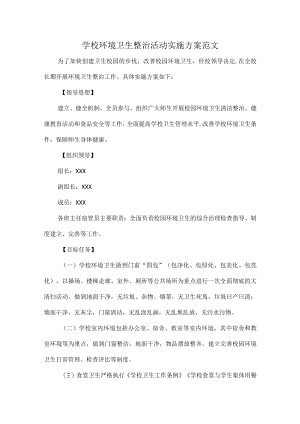 学校环境卫生整治活动实施方案范文.docx