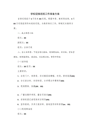 学校迎接巡视工作准备方案.docx