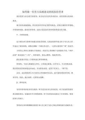 如何做一位有大局观意识的医院经营者.docx