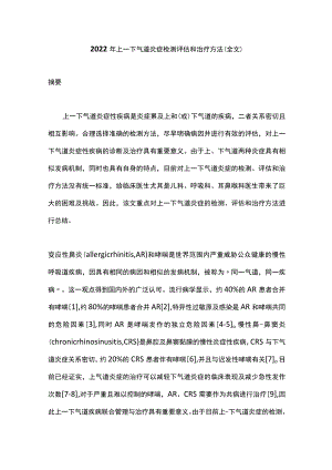 2022年上-下气道炎症检测评估和治疗方法（全文）.docx