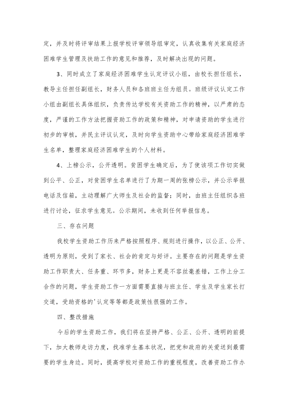 学校学生资助工作情况的自查报告5篇.docx_第3页