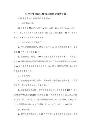 学校学生资助工作情况的自查报告5篇.docx