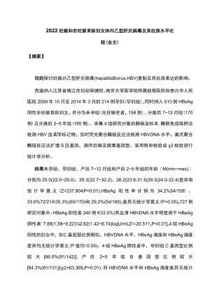 2022妊娠和非妊娠育龄妇女体内乙型肝炎病毒及其抗原水平比较（全文）.docx
