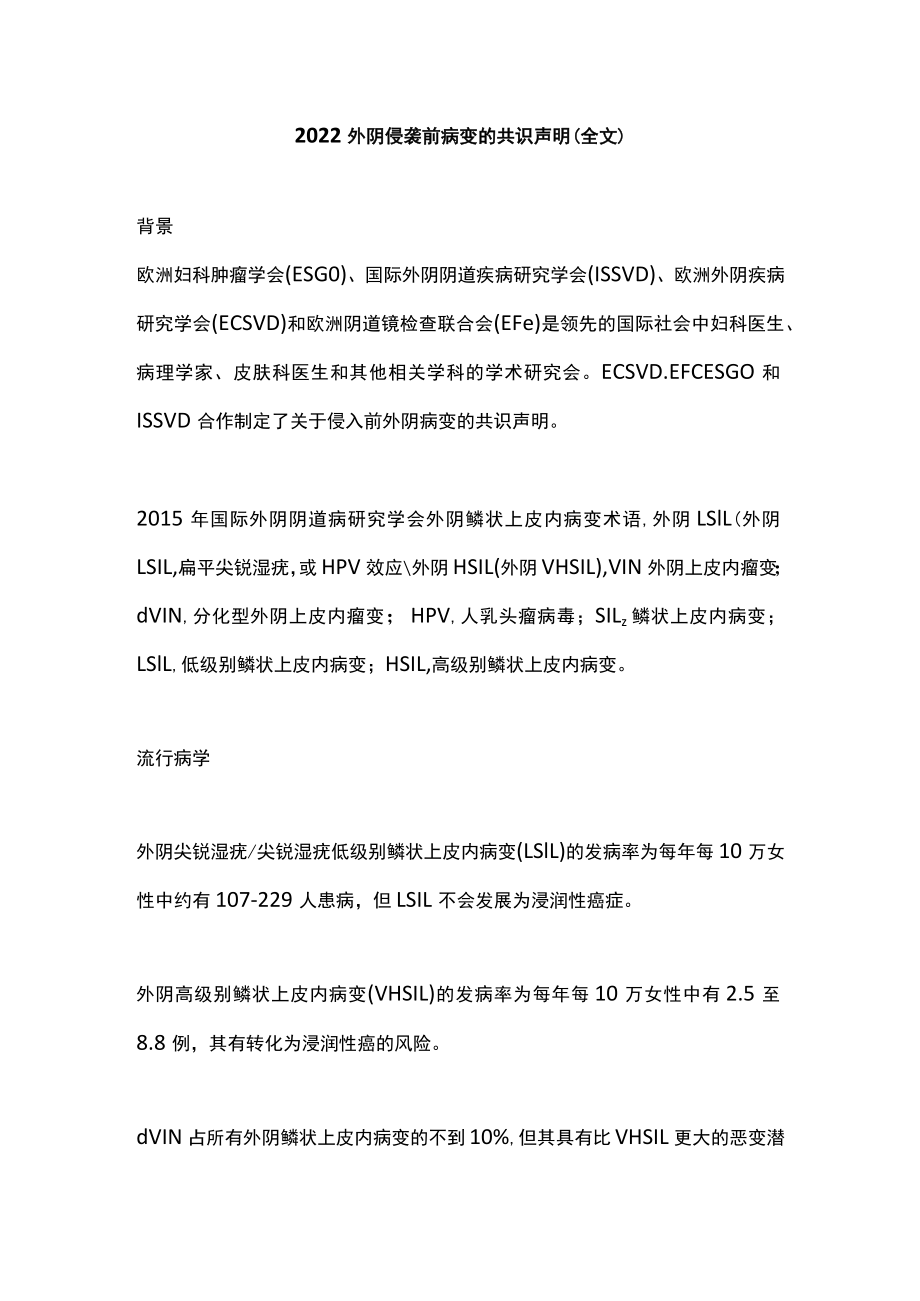 2022外阴侵袭前病变的共识声明(全文).docx_第1页