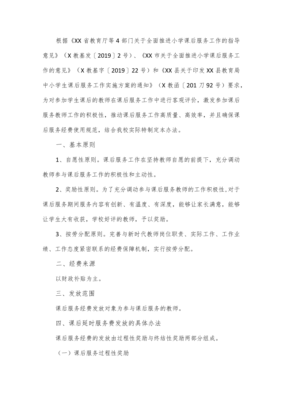 学校课后延时服务费分配方案.docx_第1页