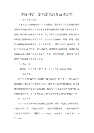 学校同学一家亲家校共育活动方案.docx