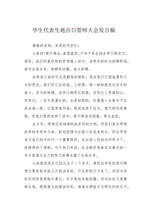 学生代表生地百日誓师大会发言稿.docx