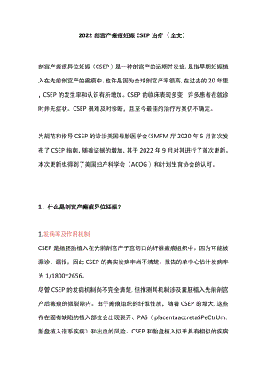 2022剖宫产瘢痕妊娠CSEP治疗（全文）.docx
