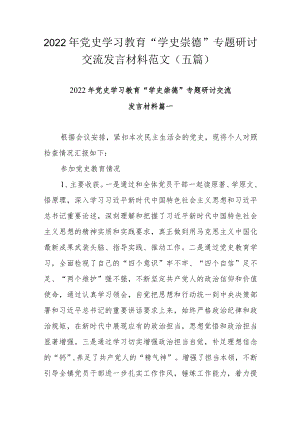 2022年党史学习教育“学史崇德”专题研讨交流发言材料范文（五篇）.docx