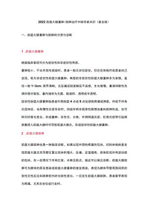 2022前庭大腺囊肿脓肿治疗中国专家共识（最全版）.docx