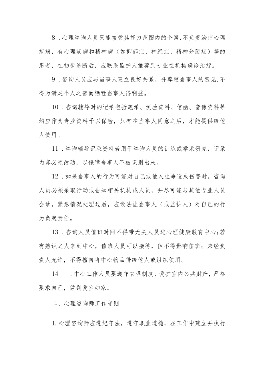 学校心理健康教育工作规章制度两篇.docx_第2页