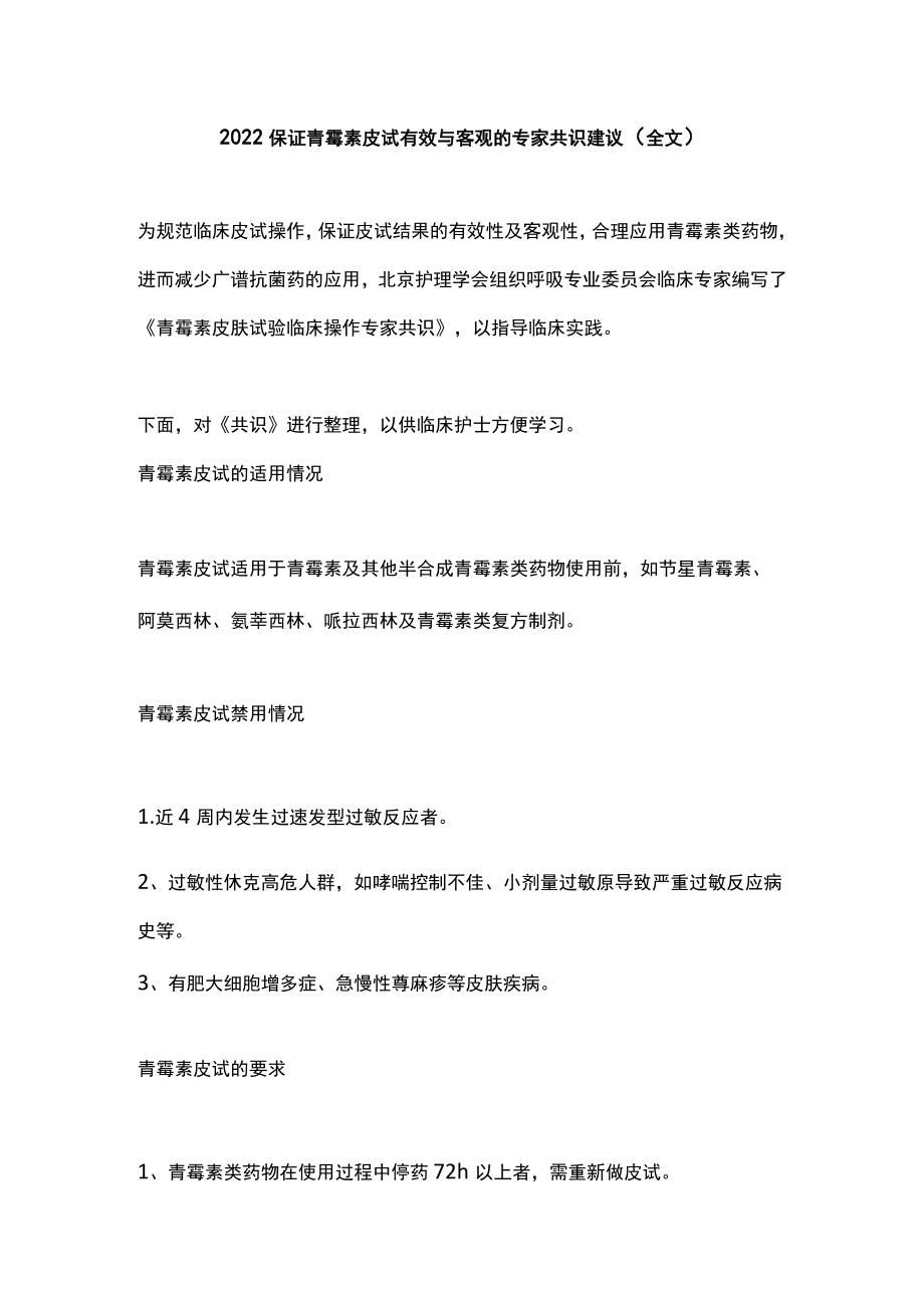 2022保证青霉素皮试有效与客观的专家共识建议（全文）.docx_第1页
