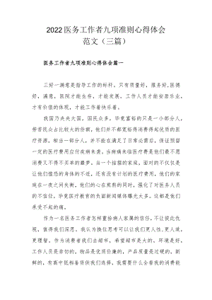 2022医务工作者九项准则心得体会范文（三篇）.docx