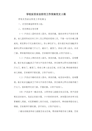 学校反恐安全防范工作预案范文2篇.docx