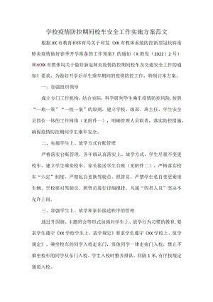 学校疫情防控期间校车安全工作实施方案范文.docx