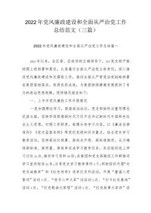 2022年党风廉政建设和全面从严治党工作总结范文（三篇）.docx