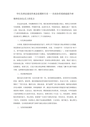 学红色理论 强党性观念 促履职尽责——在政协常委素能提升研修班结业仪式上的发言.docx